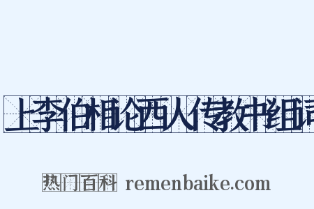 上李伯相论西人传教书组词是什么意思的图片